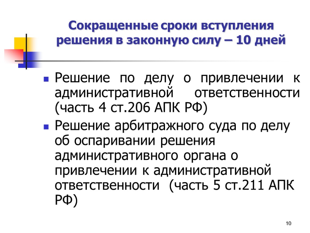 Сокращенные сроки вступления решения в законную силу – 10 дней Решение по делу о